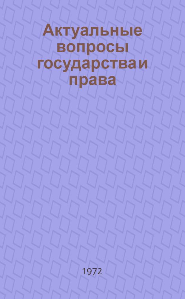 Актуальные вопросы государства и права : Сборник статей