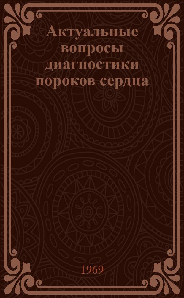 Актуальные вопросы диагностики пороков сердца : Материалы объед. сессии