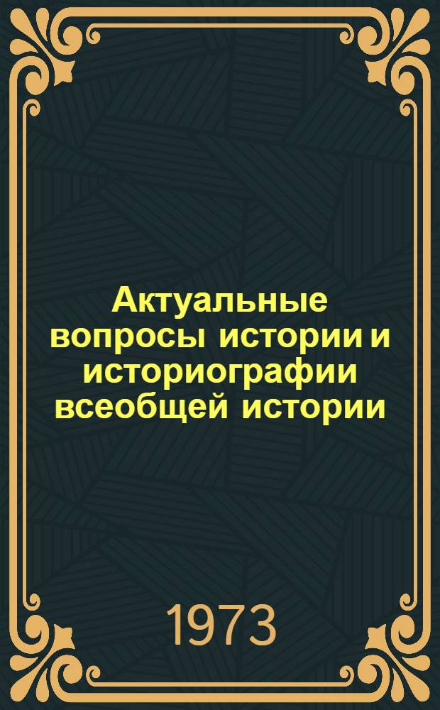 Актуальные вопросы истории и историографии всеобщей истории : Проблемный сборник