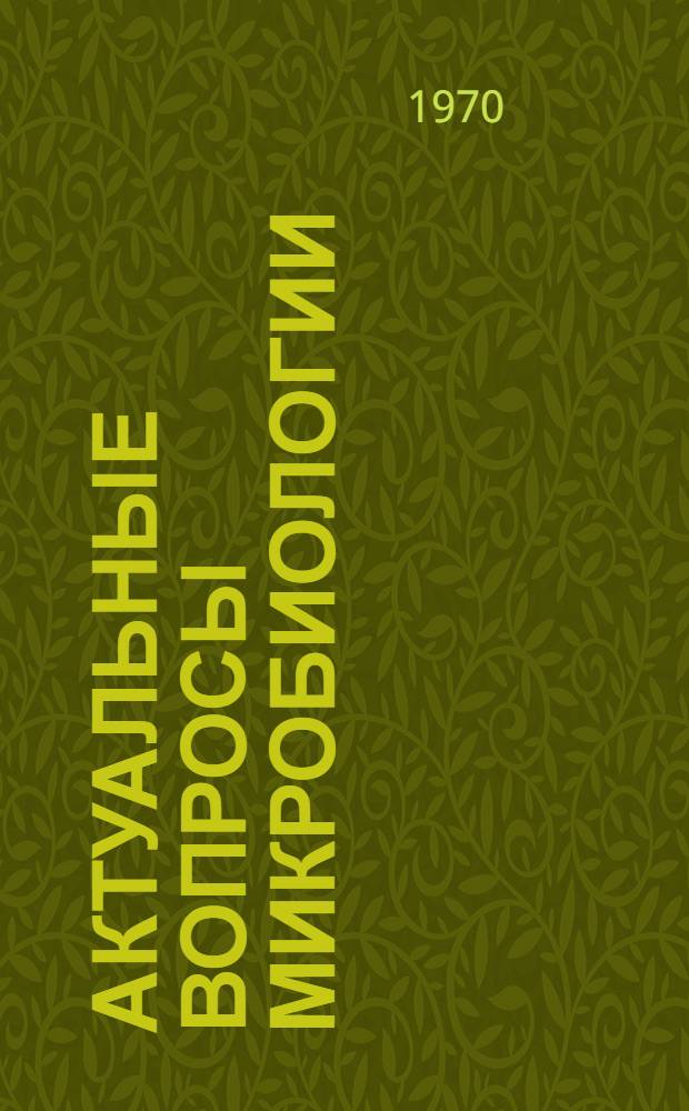 Актуальные вопросы микробиологии : Сборник статей
