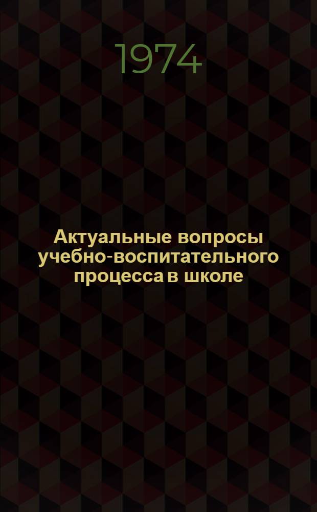 Актуальные вопросы учебно-воспитательного процесса в школе : Сборник статей