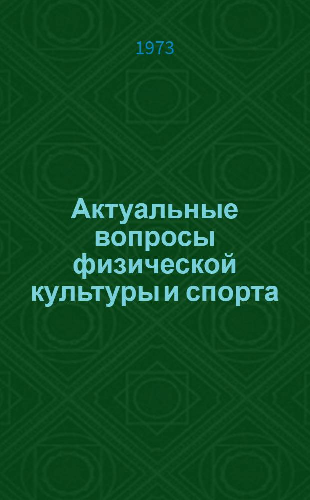 Актуальные вопросы физической культуры и спорта : (Тезисы докл. 5 Обл. науч.-практ. конф. по физ. культуре и спорту)