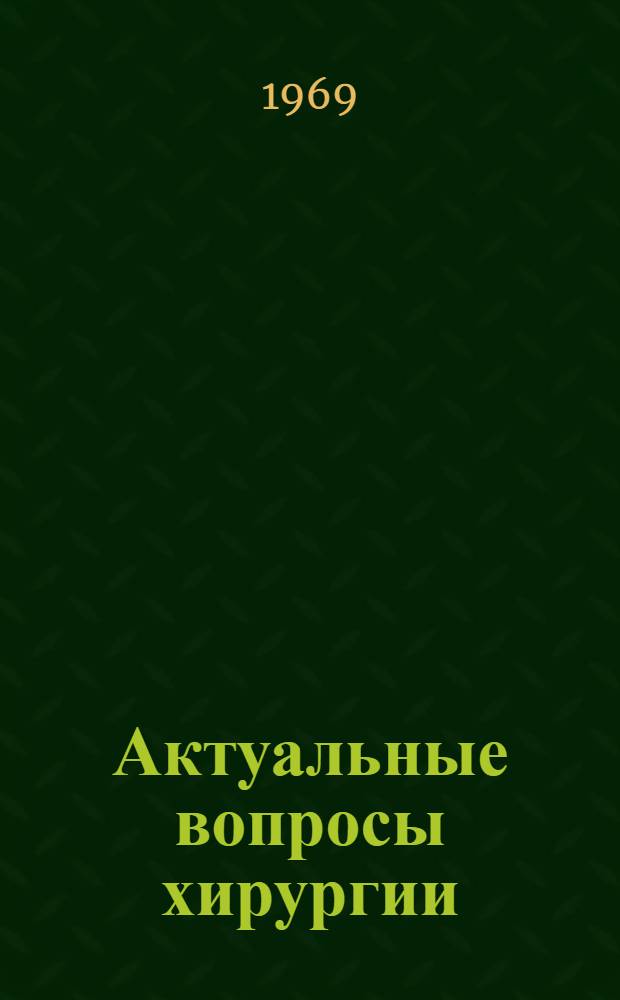 Актуальные вопросы хирургии : Сборник статей