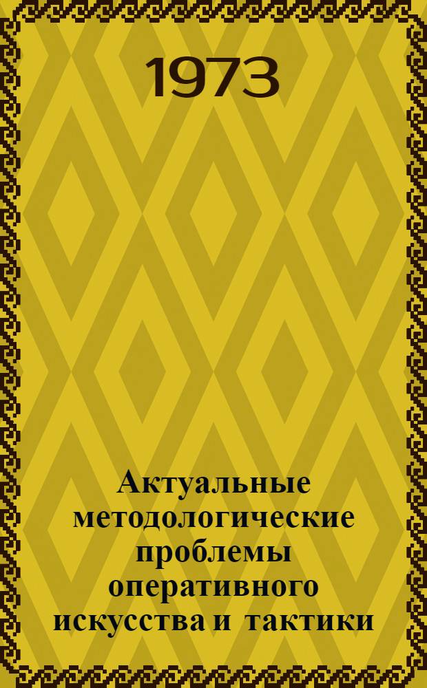 Актуальные методологические проблемы оперативного искусства и тактики : Учеб. пособие