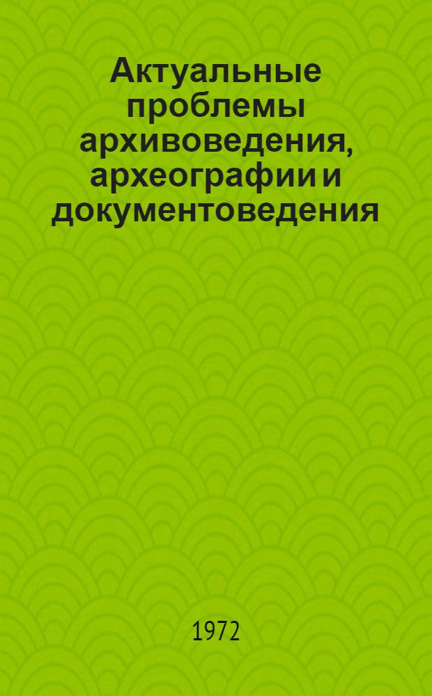 Актуальные проблемы архивоведения, археографии и документоведения : Сборник статей