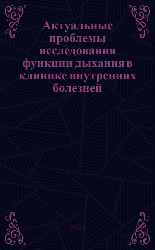 Актуальные проблемы исследования функции дыхания в клинике внутренних болезней : Сборник статей