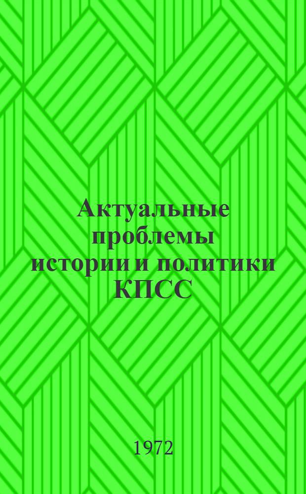 Актуальные проблемы истории и политики КПСС : Сборник статей