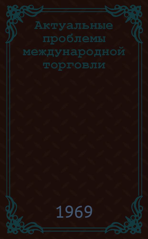 Актуальные проблемы международной торговли : Сборник статей