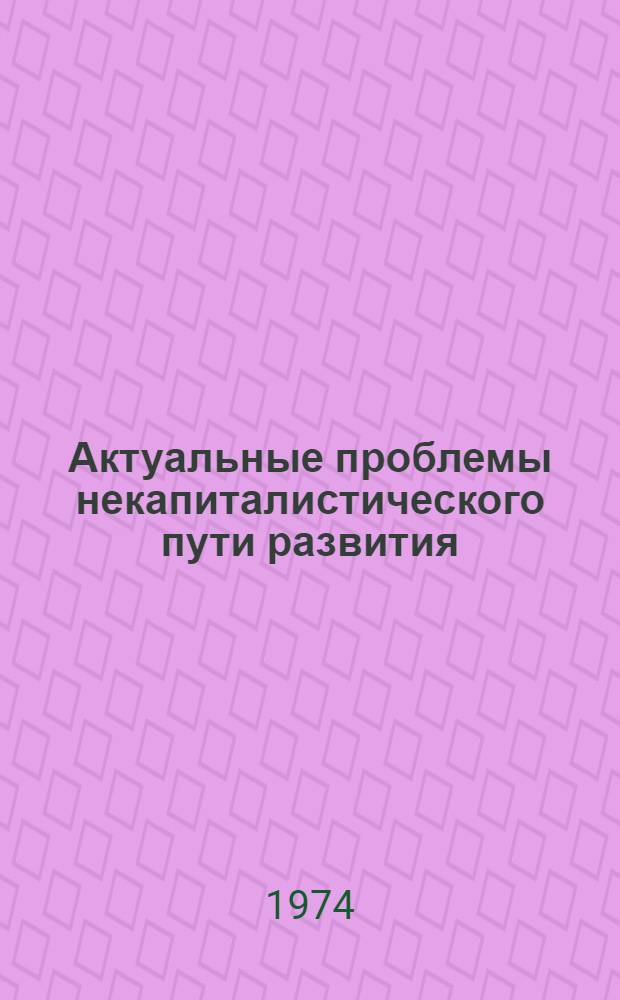 Актуальные проблемы некапиталистического пути развития : (Материалы к симпозиуму)