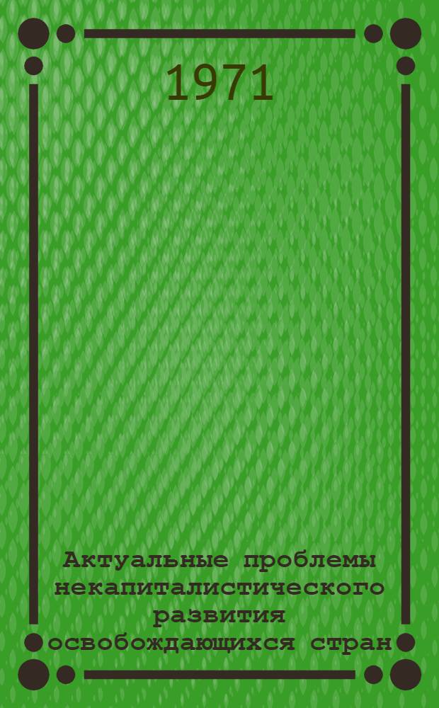 Актуальные проблемы некапиталистического развития освобождающихся стран : (Ч. 1, ч. 2, ч. 3)
