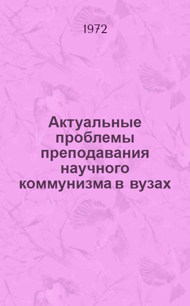 Актуальные проблемы преподавания научного коммунизма в вузах : Сборник статей
