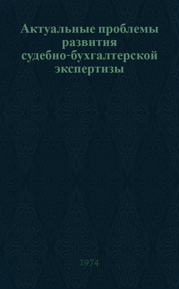 Актуальные проблемы развития судебно-бухгалтерской экспертизы : Сборник статей