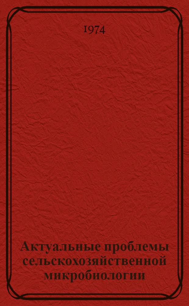 Актуальные проблемы сельскохозяйственной микробиологии : (Сборник трудов)