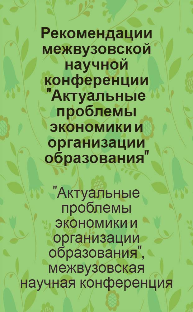 Рекомендации межвузовской научной конференции "Актуальные проблемы экономики и организации образования"