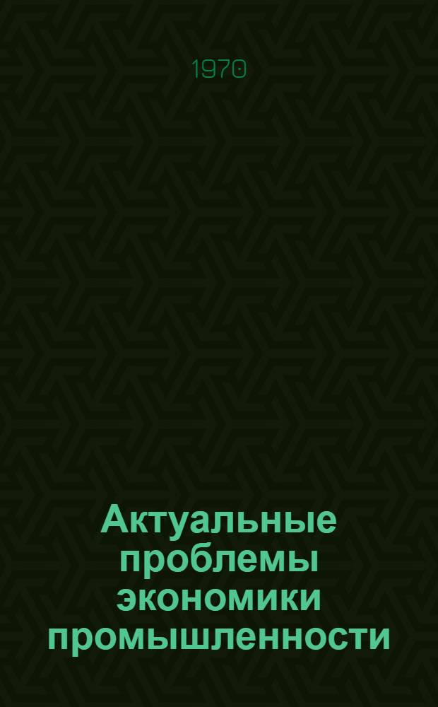 Актуальные проблемы экономики промышленности : Тематика циклов лекций : Библиография