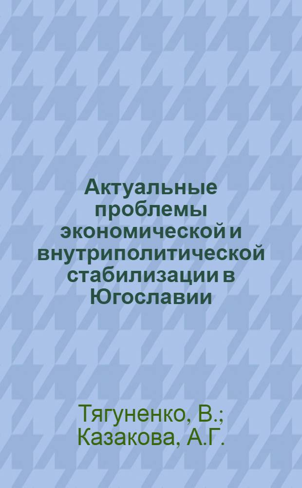 Актуальные проблемы экономической и внутриполитической стабилизации в Югославии : (Науч. доклад)