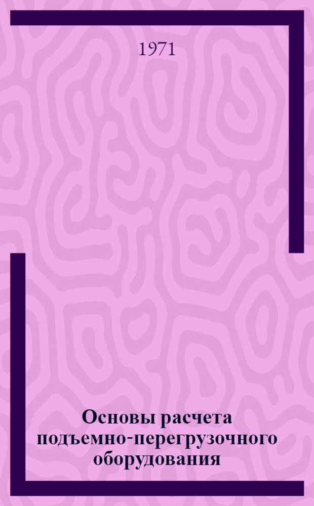 Основы расчета подъемно-перегрузочного оборудования : Учеб. пособие