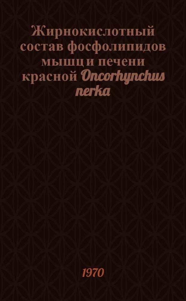 Жирнокислотный состав фосфолипидов мышц и печени красной Oncorhynchus nerka (Wald.) на разных этапах ее жизненного цикла : Автореф. дис. на соискание учен. степени канд. биол. наук