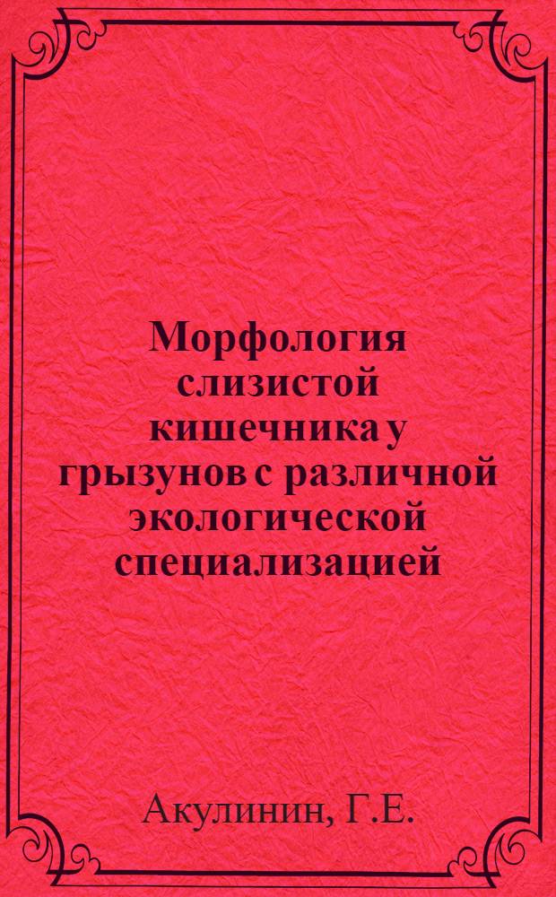 Морфология слизистой кишечника у грызунов с различной экологической специализацией : Автореф. дис. на соиск. учен. степени канд. биол. наук : (773)