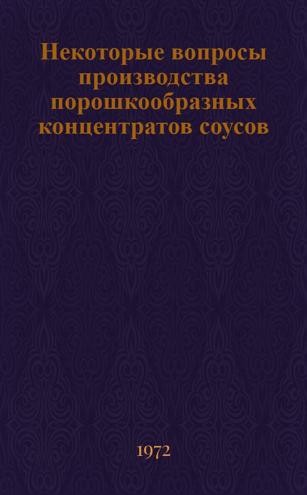 Некоторые вопросы производства порошкообразных концентратов соусов : Автореф. дис. на соиск. учен. степени канд. техн. наук : (05.18.16)