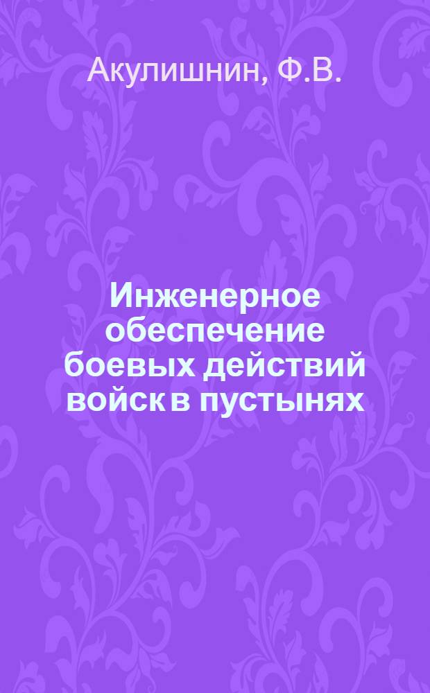 Инженерное обеспечение боевых действий войск в пустынях : Учеб. пособие