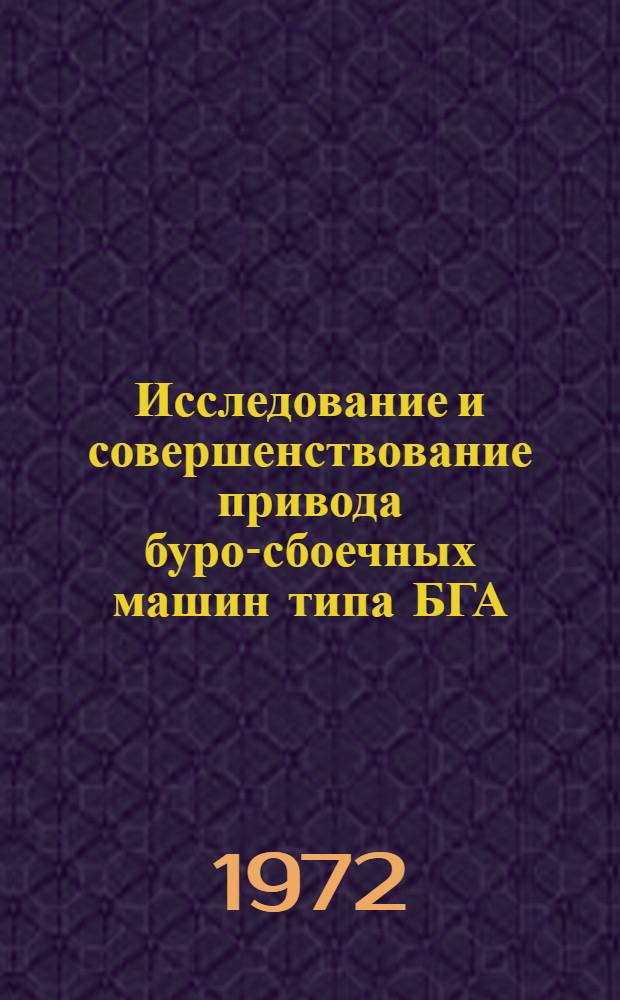 Исследование и совершенствование привода буро-сбоечных машин типа БГА : Автореф. дис. на соискание учен. степени канд. техн. наук : (172)