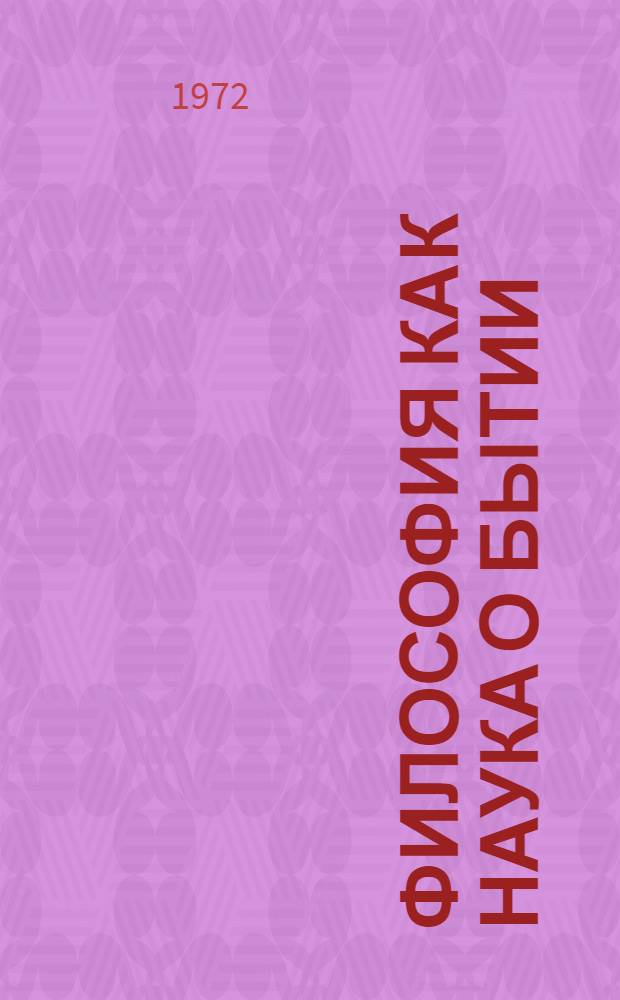 Философия как наука о бытии (онтология)