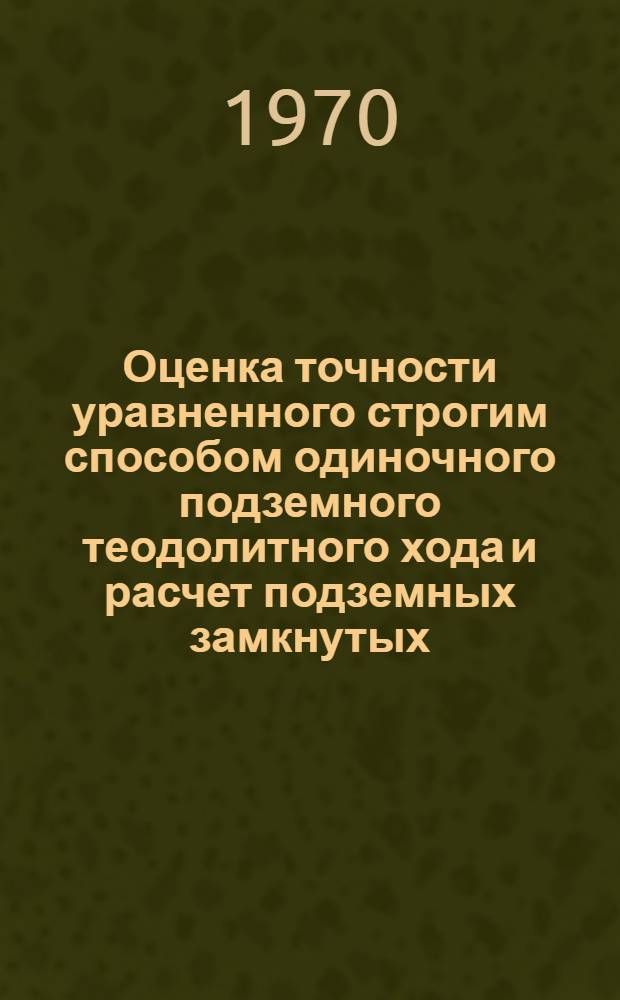 Оценка точности уравненного строгим способом одиночного подземного теодолитного хода и расчет подземных замкнутых, прилегающих друг к другу полигонов, многократно ориентированных гироскопическим способом