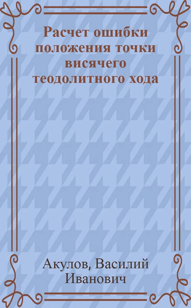 Расчет ошибки положения точки висячего теодолитного хода