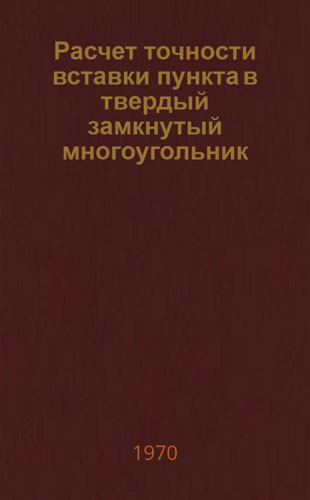 Расчет точности вставки пункта в твердый замкнутый многоугольник : (Метод. пособие)
