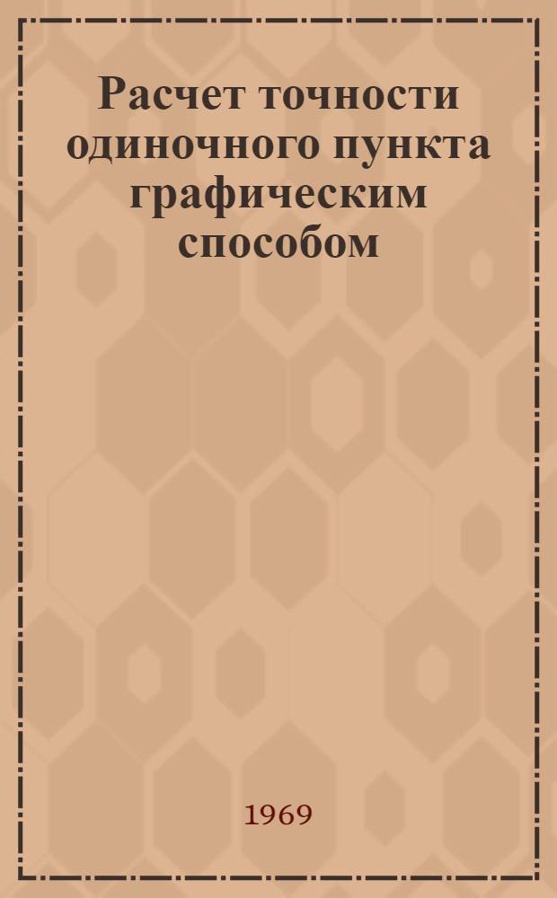 Расчет точности одиночного пункта графическим способом : (Метод. пособие)