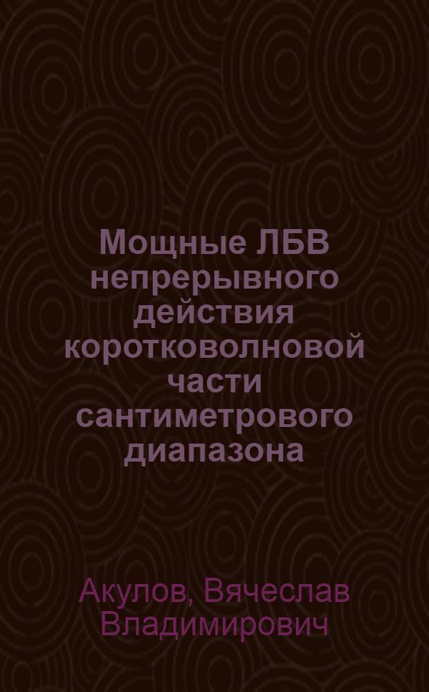 Мощные ЛБВ непрерывного действия коротковолновой части сантиметрового диапазона