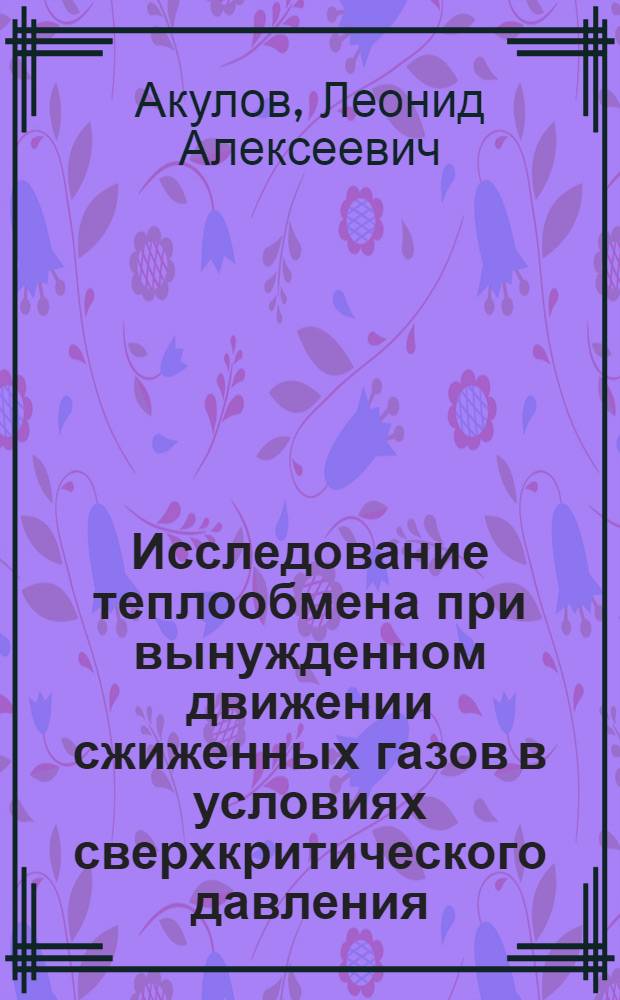 Исследование теплообмена при вынужденном движении сжиженных газов в условиях сверхкритического давления : Автореф. дис. на соискание учен. степени канд. техн. наук : (194)