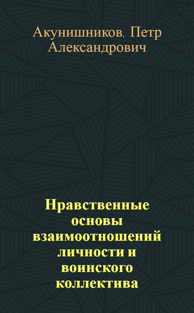 Нравственные основы взаимоотношений личности и воинского коллектива