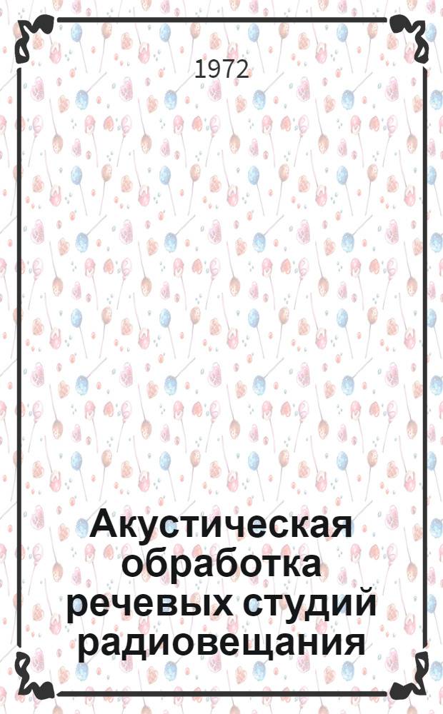 Акустическая обработка речевых студий радиовещания : Рекомендации по методам и технологии эксплуатации