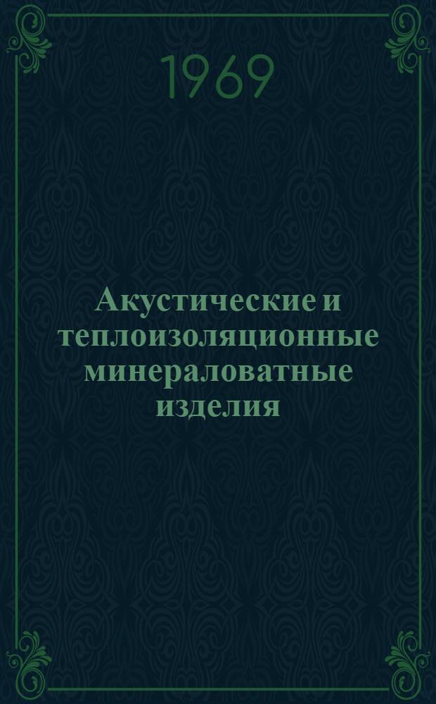 Акустические и теплоизоляционные минераловатные изделия : Каталог