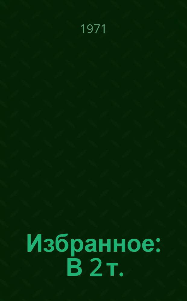 Избранное : В 2 т. : Пер. с яп. : Т. 1-2