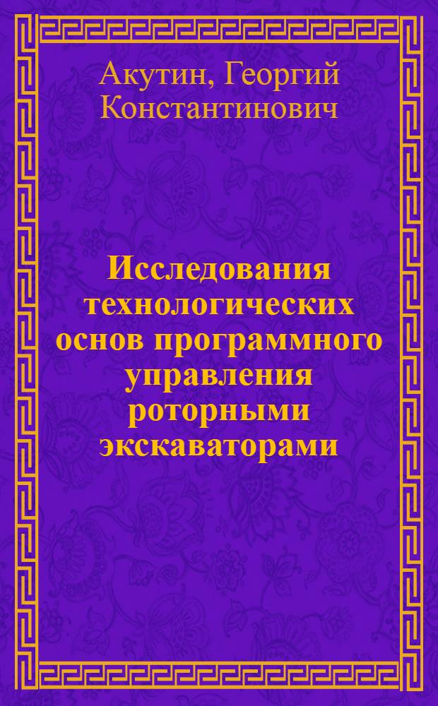 Исследования технологических основ программного управления роторными экскаваторами : Автореф. дис. на соискание учен. степени д-ра техн. наук : (312)