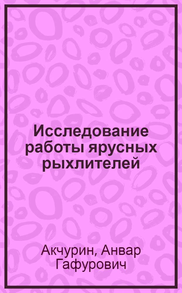 Исследование работы ярусных рыхлителей : Автореф. дис. на соискание учен. степени канд. техн. наук : (05.185)