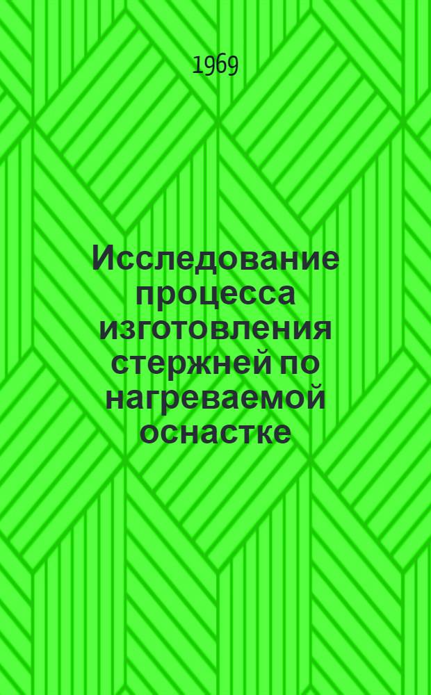 Исследование процесса изготовления стержней по нагреваемой оснастке : Автореф. дис. на соискание учен. степени канд. техн. наук : (323)