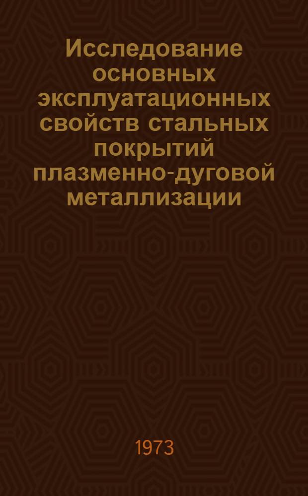 Исследование основных эксплуатационных свойств стальных покрытий плазменно-дуговой металлизации : (Применит. к восстановлению деталей автомобилей) : Автореф. дис. на соиск. учен. степени канд. техн. наук : (05.22.11)