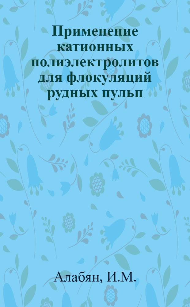 Применение катионных полиэлектролитов для флокуляций рудных пульп : Автореф. дис. на соискание учен. степени канд. техн. наук : (317)