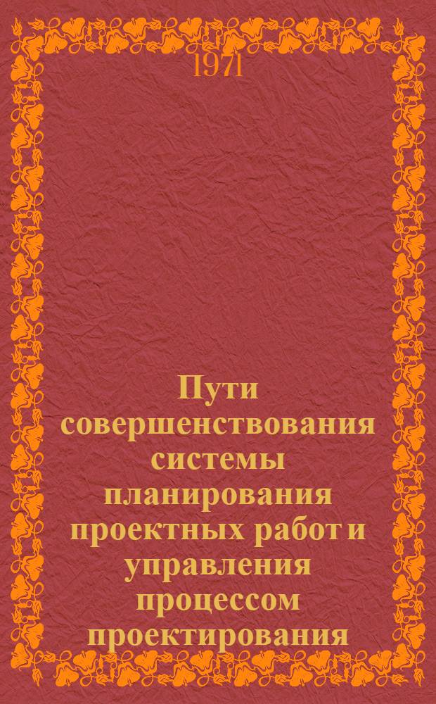 Пути совершенствования системы планирования проектных работ и управления процессом проектирования : (На примере проектных организаций хим. пром-сти) : Автореф. дис. на соиск. учен. степени канд. экон. наук