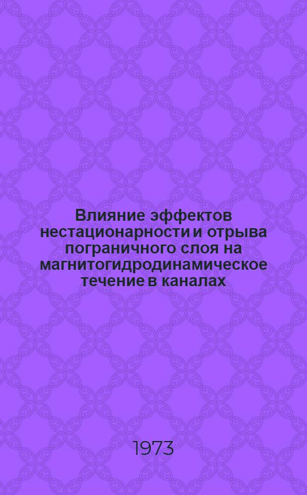 Влияние эффектов нестационарности и отрыва пограничного слоя на магнитогидродинамическое течение в каналах : Автореф. дис. на соиск. учен. степени канд. физ.-мат. наук : (01.04.08)
