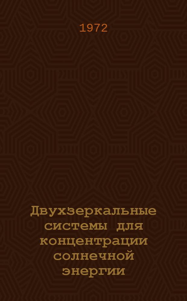 Двухзеркальные системы для концентрации солнечной энергии : Автореф. дис. на соиск. учен. степени канд. техн. наук : (277)