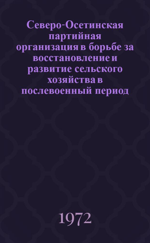 Северо-Осетинская партийная организация в борьбе за восстановление и развитие сельского хозяйства в послевоенный период (1946-1958 гг.) : Автореф. дис. на соиск. учен. степени канд. ист. наук : (570)