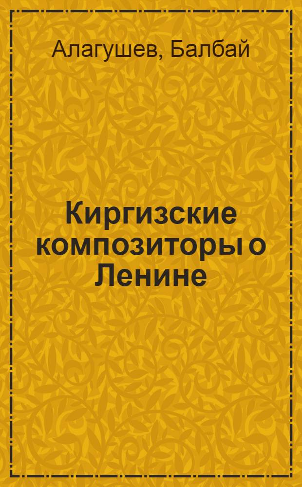 Киргизские композиторы о Ленине