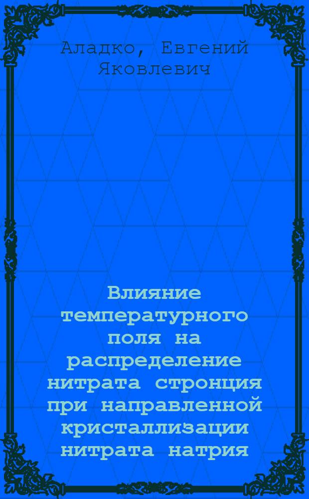 Влияние температурного поля на распределение нитрата стронция при направленной кристаллизации нитрата натрия : Автореф. дис. на соиск. учен. степени канд. хим. наук