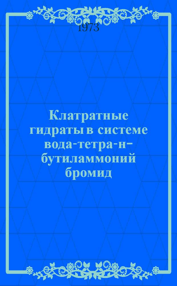 Клатратные гидраты в системе вода-тетра-н-бутиламмоний бромид : Автореф. дис. на соиск. учен. степени канд. хим. наук : (02.00.01)