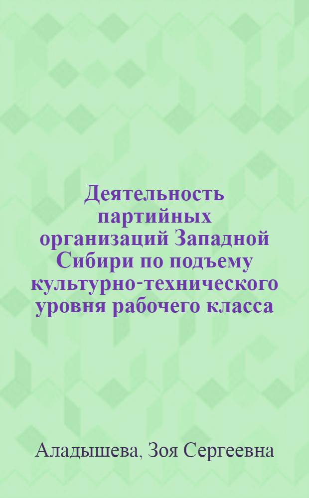 Деятельность партийных организаций Западной Сибири по подъему культурно-технического уровня рабочего класса. (1951-1958 гг.) : Автореф. дис. на соискание учен. степени канд. ист. наук : (570)
